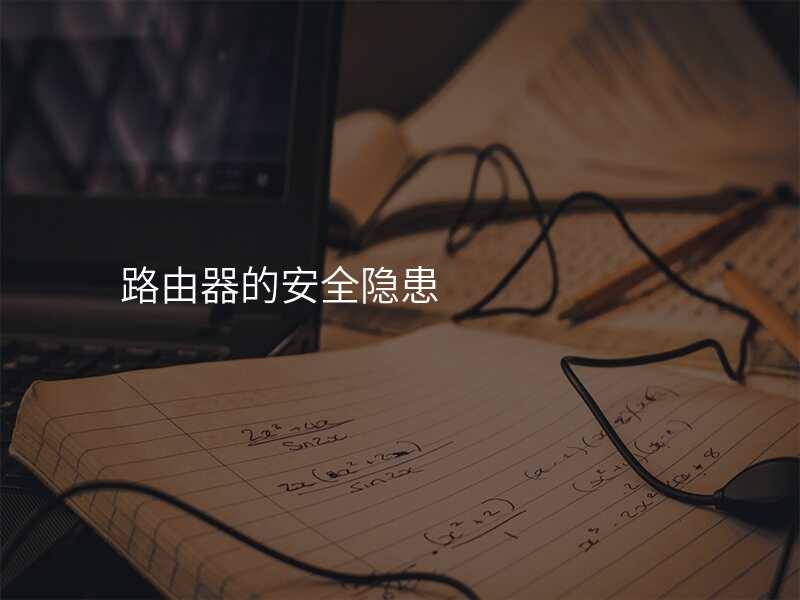 路由器的安全隐患