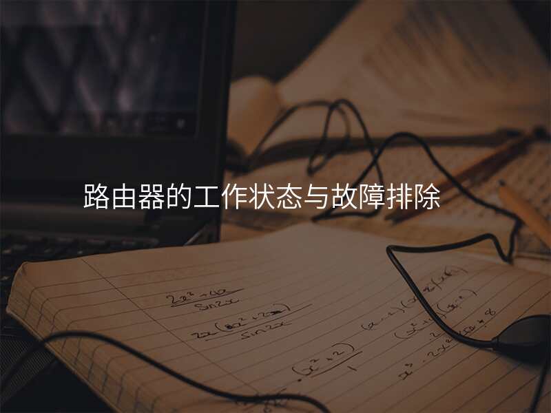 路由器的工作状态与故障排除
