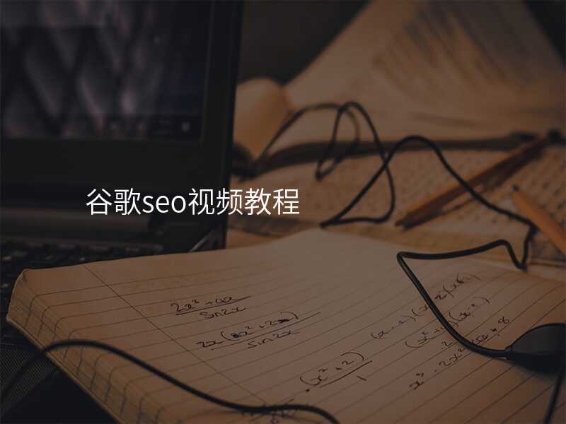 谷歌seo视频教程