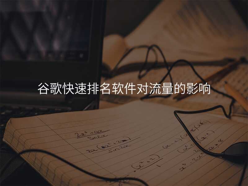 谷歌快速排名软件对流量的影响