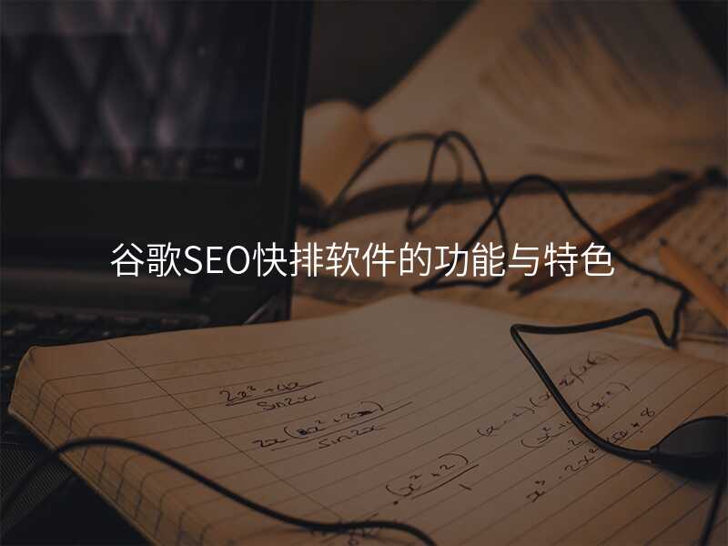 谷歌SEO快排软件的功能与特色