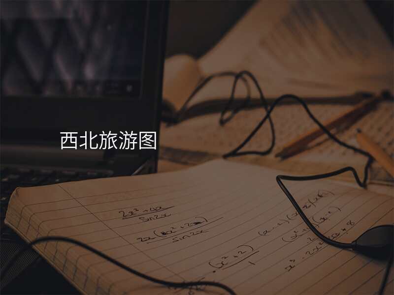 西北旅游图