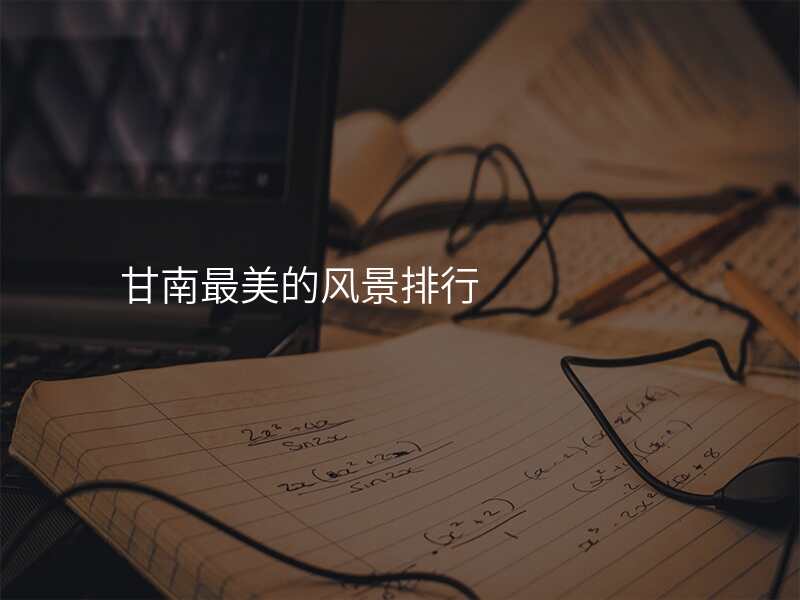甘南最美的风景排行