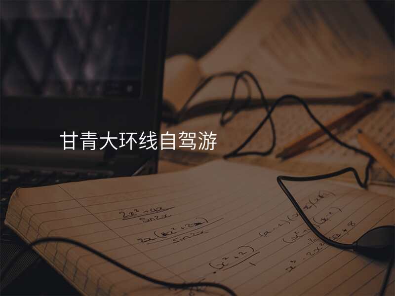 甘青大环线自驾游