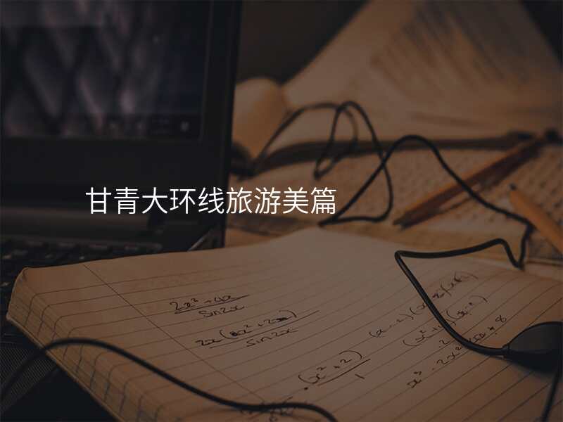 甘青大环线旅游美篇
