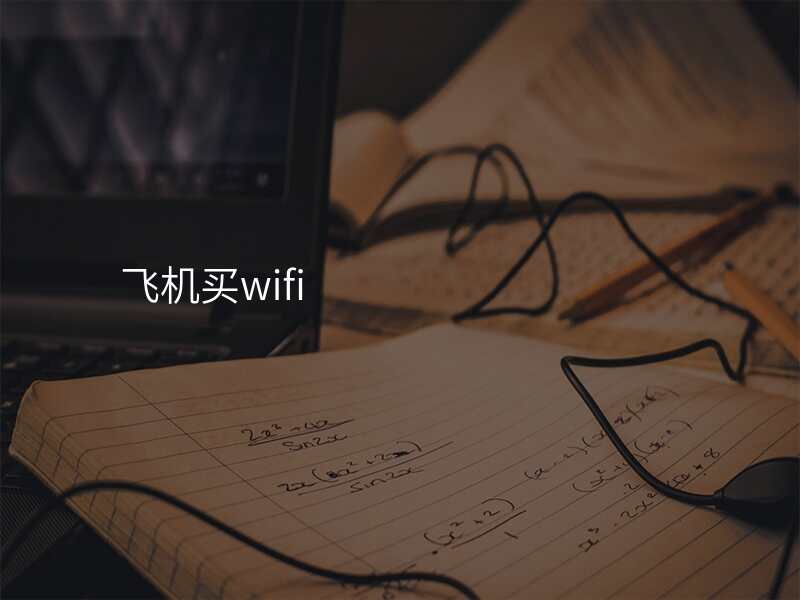 飞机买wifi