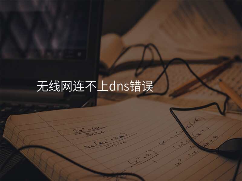 无线网连不上dns错误