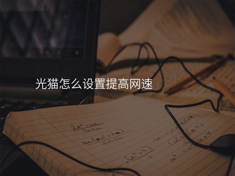 光猫怎么设置提高网速