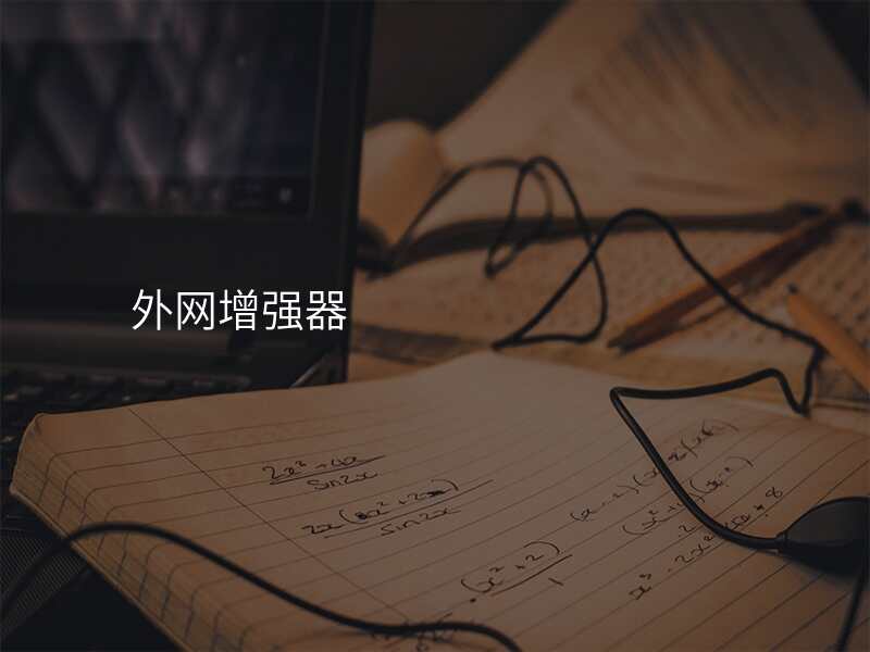 外网增强器