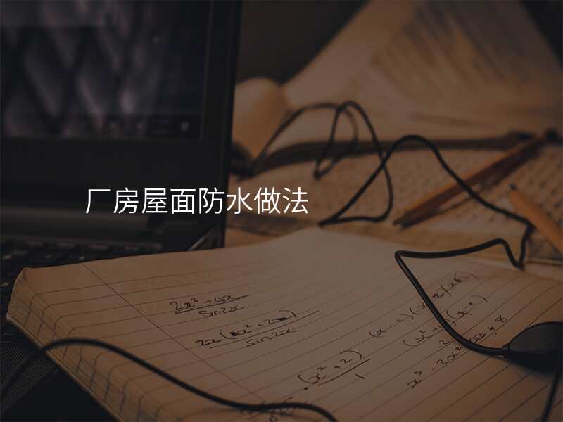 厂房屋面防水做法