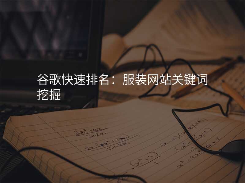 谷歌快速排名:服装网站关键词挖掘