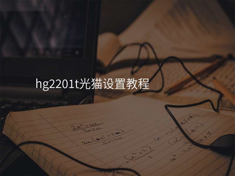hg2201t光猫设置教程