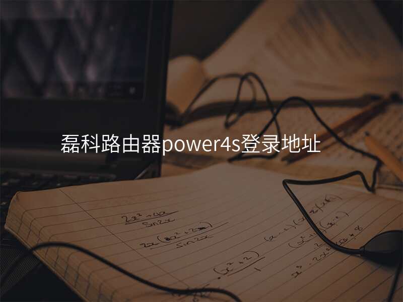 磊科路由器power4s登录地址