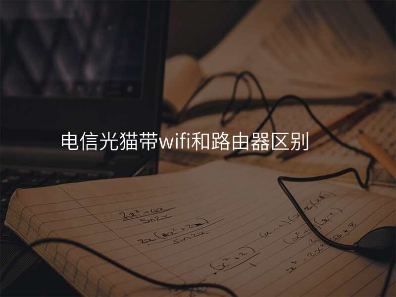 电信光猫带wifi和路由器区别