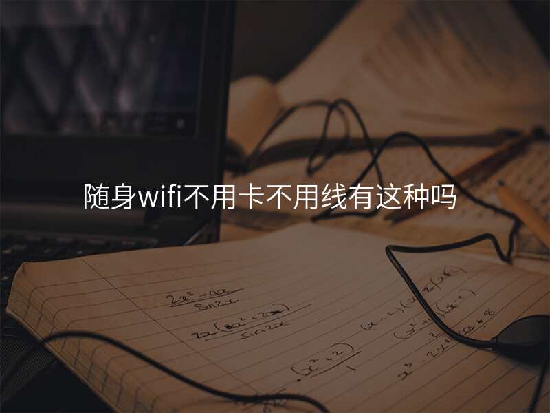 随身wifi不用卡不用线有这种吗