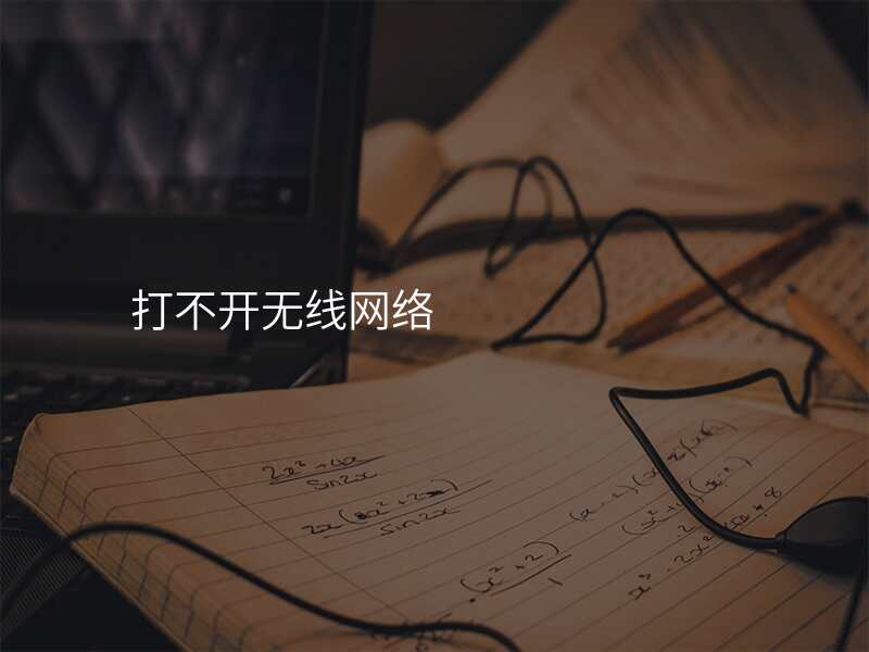 打不开无线网络