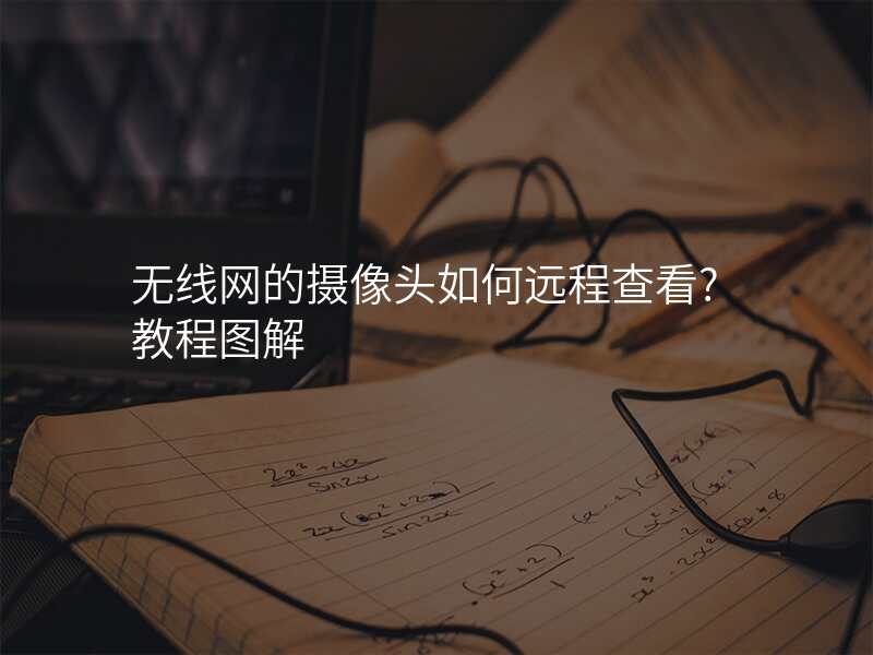 无线网的摄像头如何远程查看?教程图解