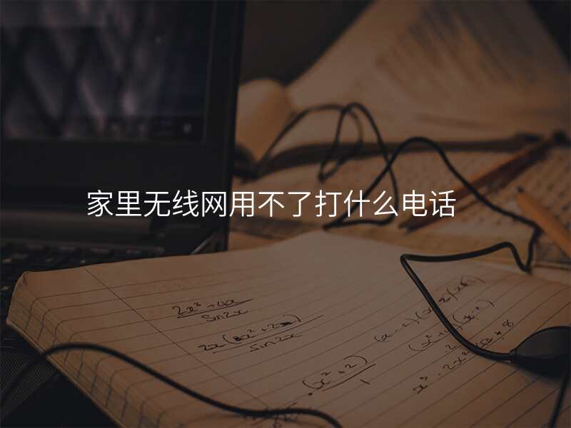 家里无线网用不了打什么电话