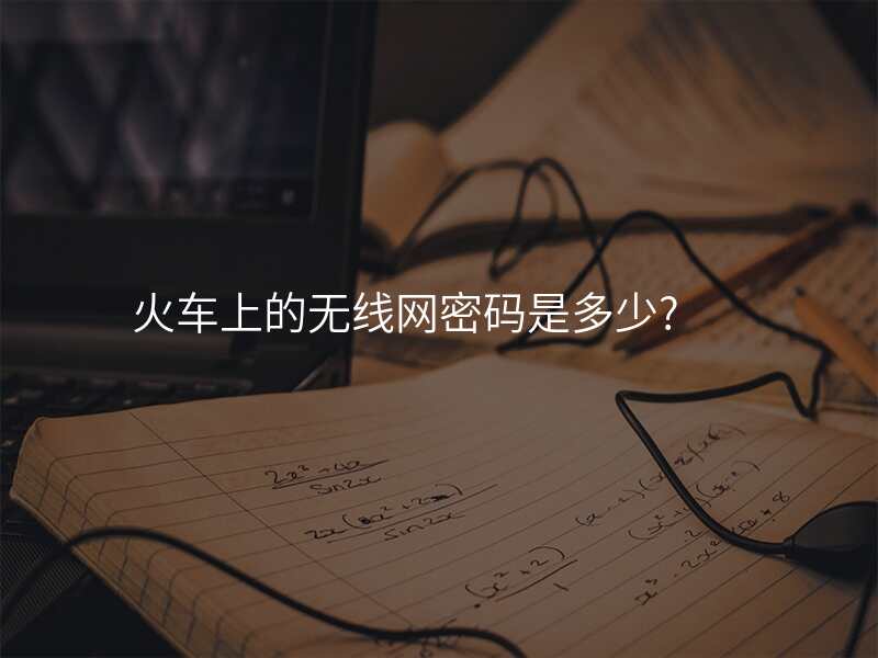 火车上的无线网密码是多少?