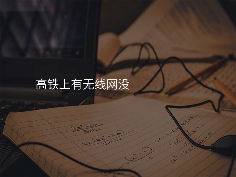 高铁上有无线网没