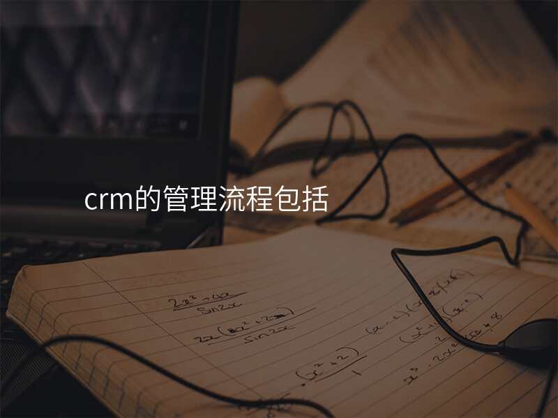 crm的管理流程包括