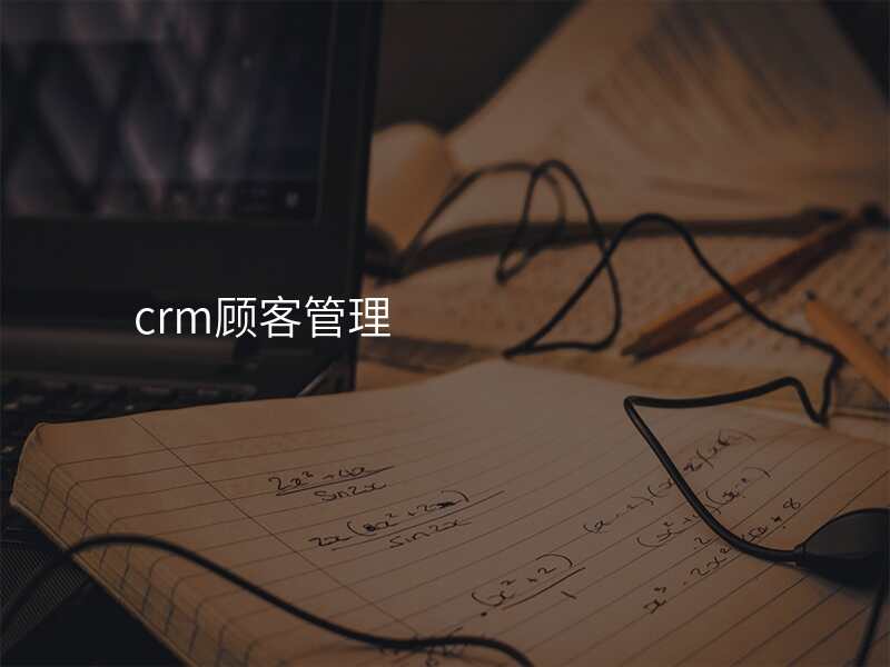 crm顾客管理