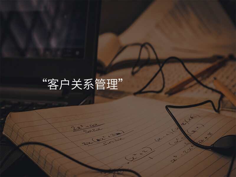 “客户关系管理”