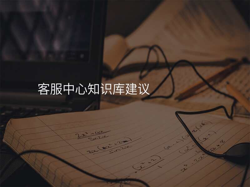 客服中心知识库建议