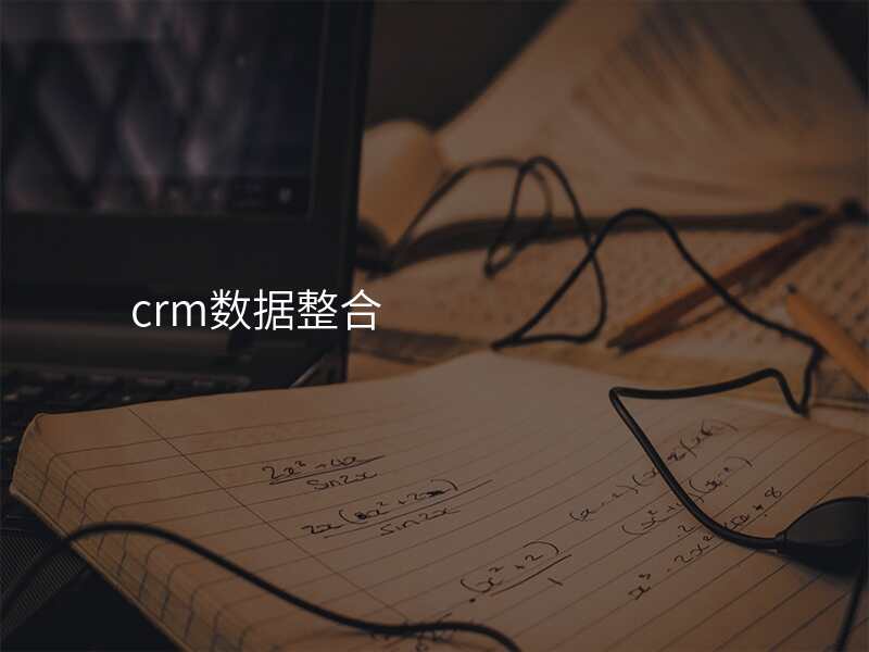 crm数据整合