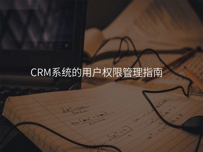 CRM系统的用户权限管理指南