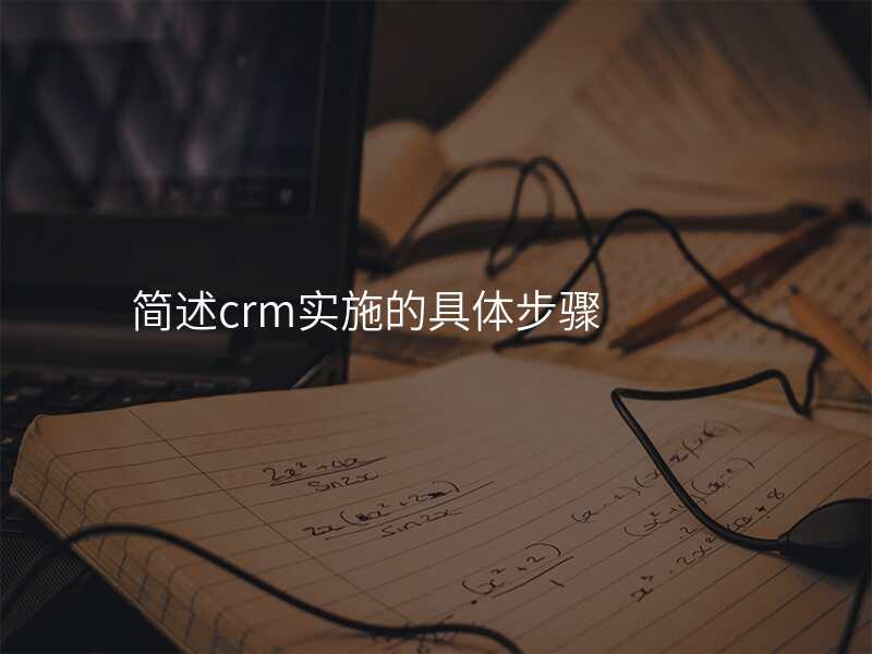 简述crm实施的具体步骤