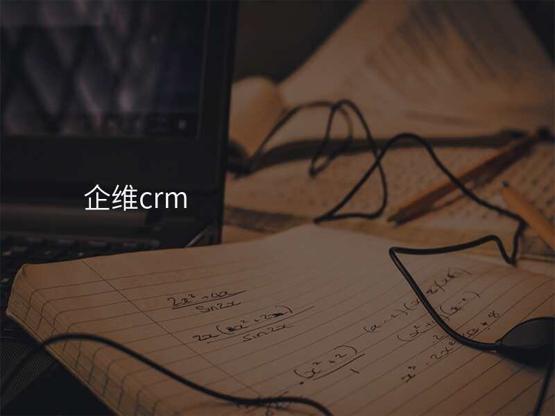 企维crm