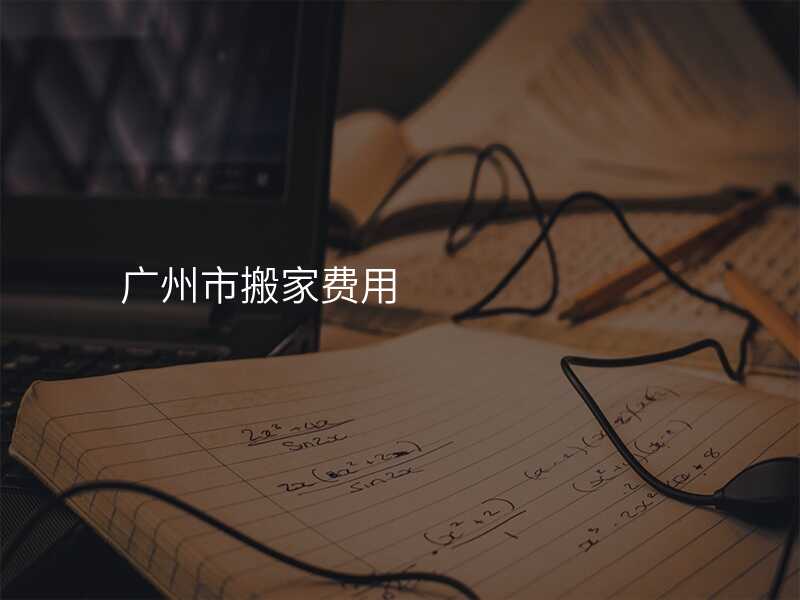 廣州市搬家費用