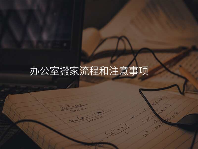 辦公室搬家流程和注意事項