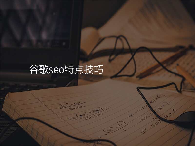 谷歌seo特点技巧