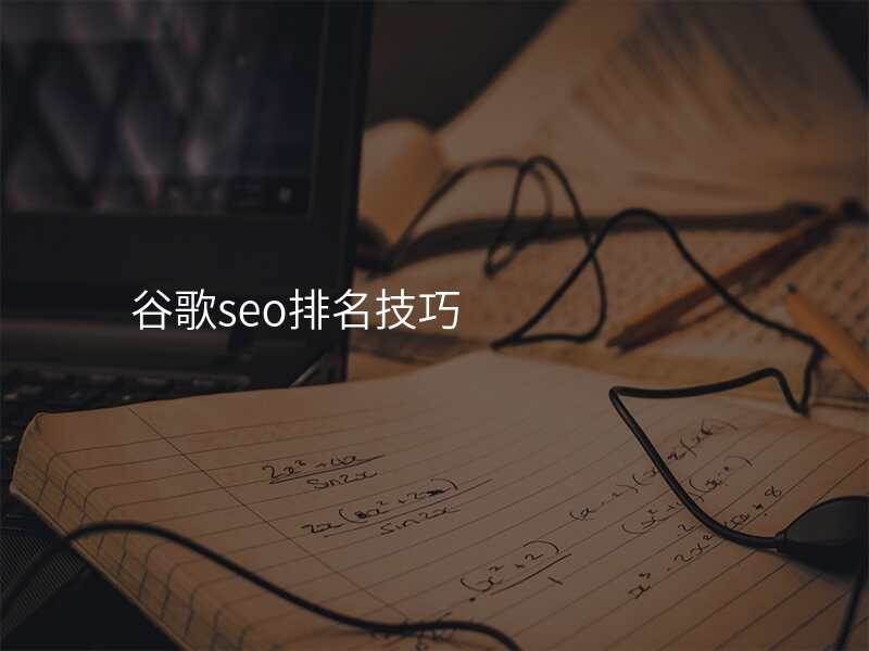 谷歌seo排名技巧
