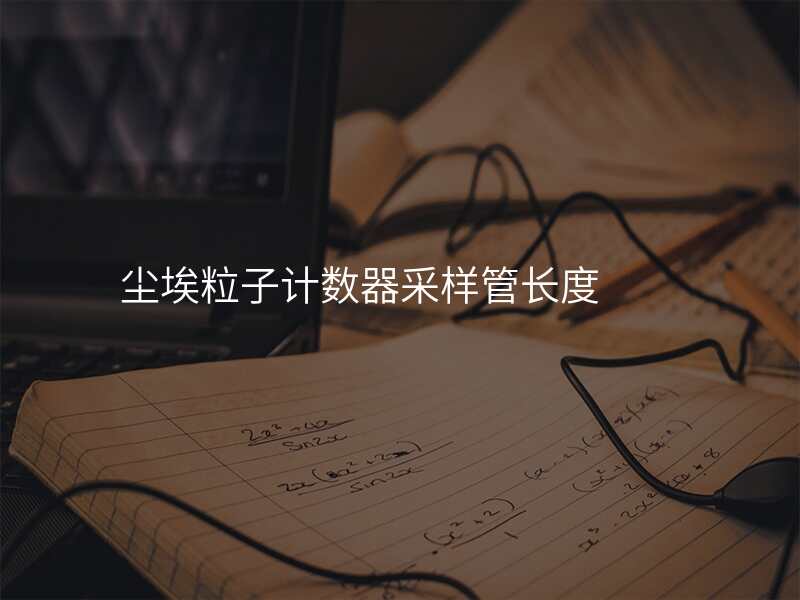 尘埃粒子计数器采样管长度