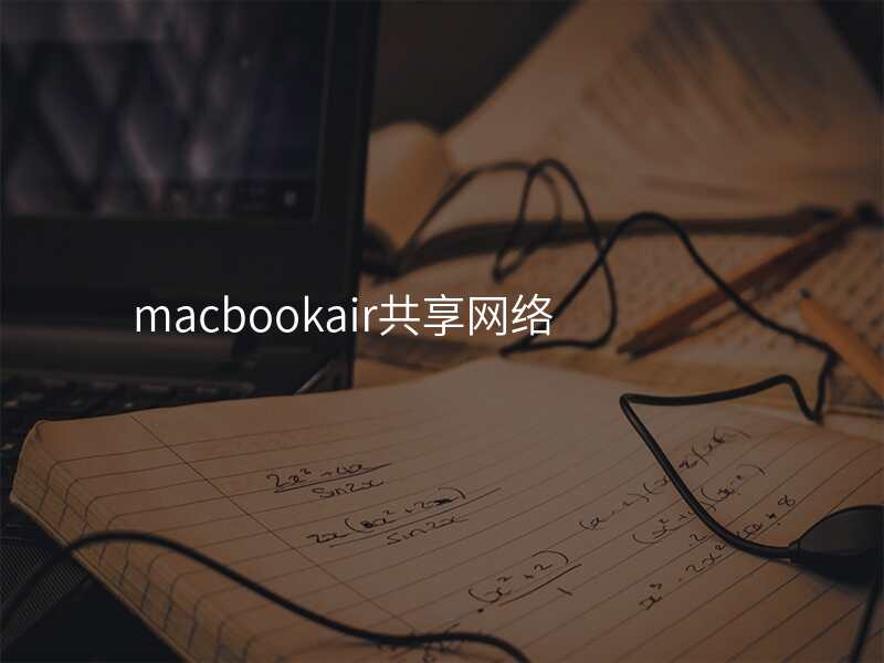 macbookair共享网络