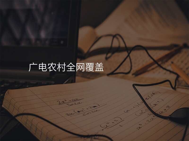 广电农村全网覆盖