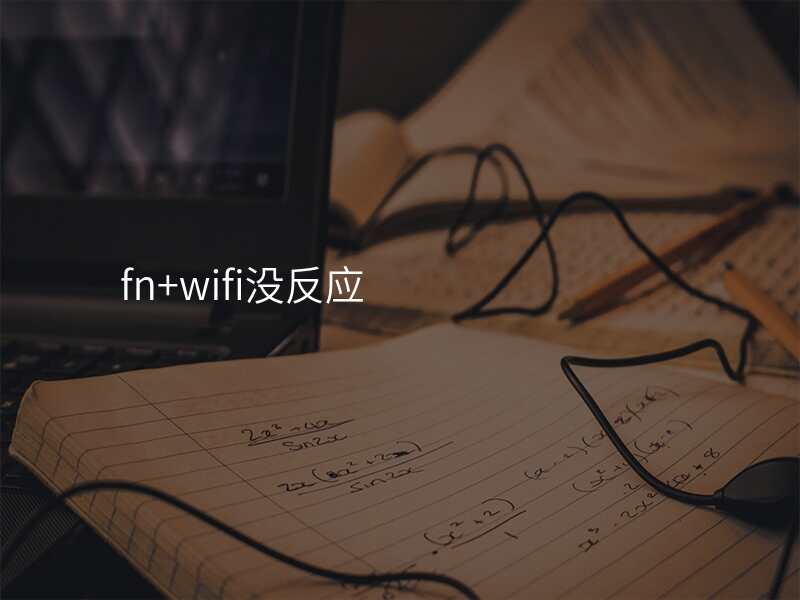 fn+wifi没反应