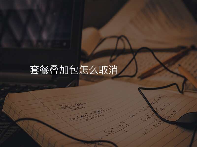 套餐叠加包怎么取消