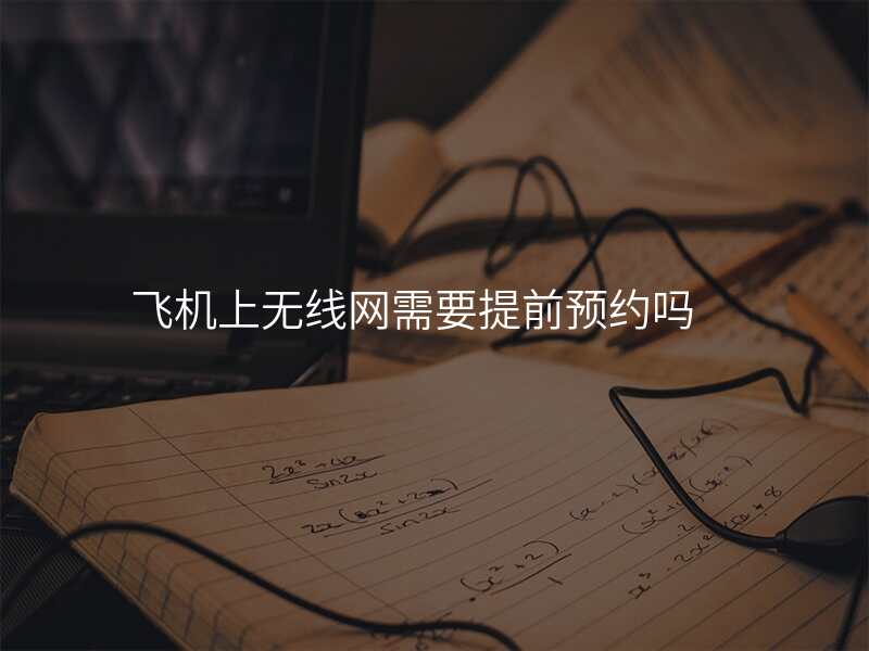 飞机上无线网需要提前预约吗