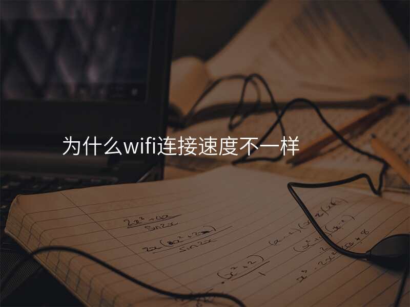 为什么wifi连接速度不一样