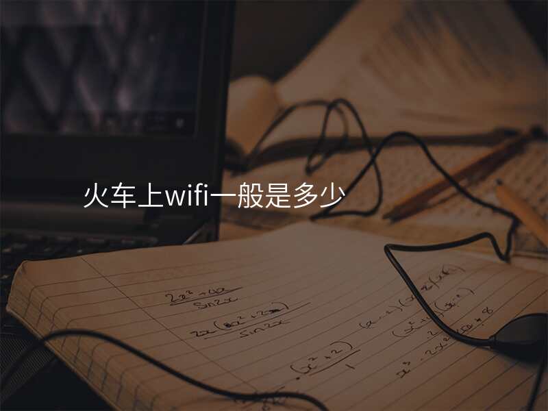 火车上wifi一般是多少