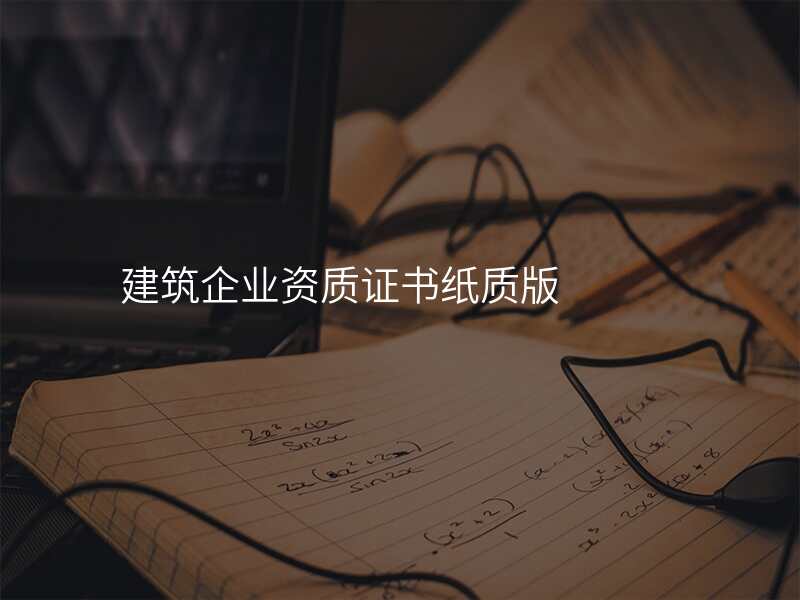 建筑企业资质证书纸质版