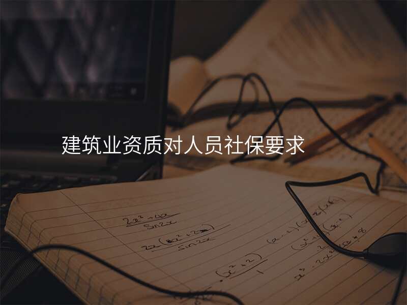 建筑业资质对人员社保要求
