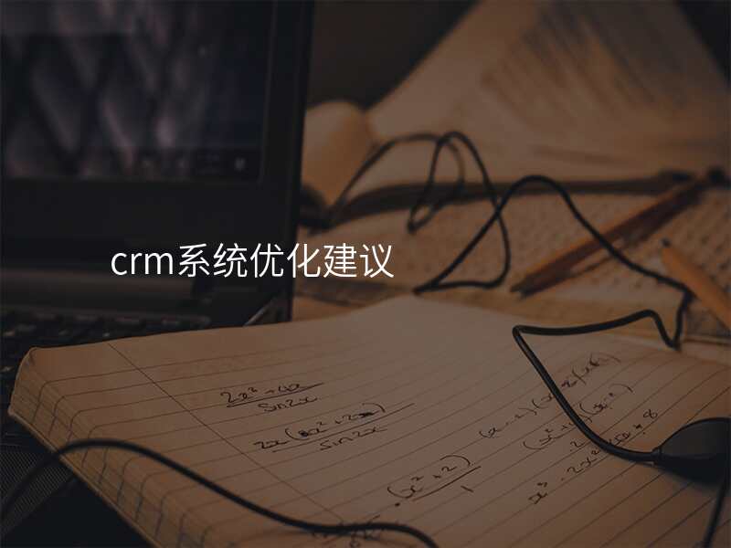 crm系统优化建议