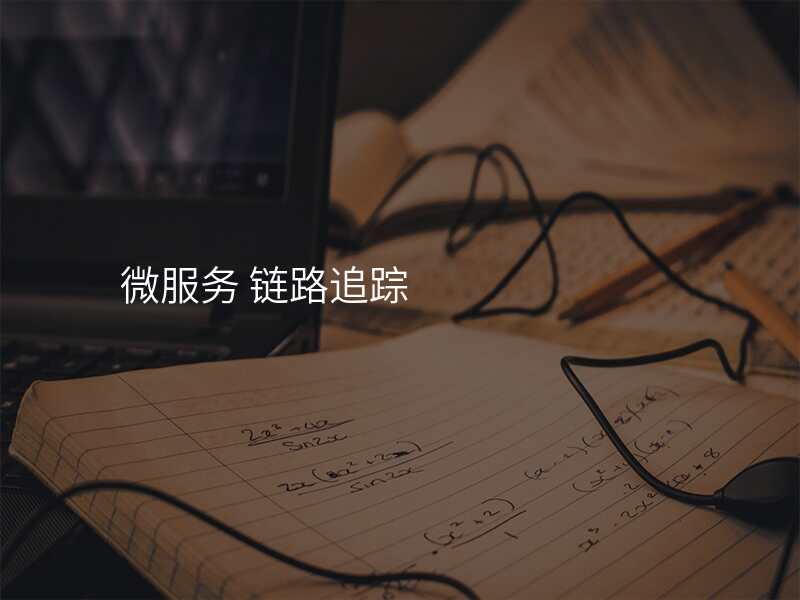 微服务 链路追踪