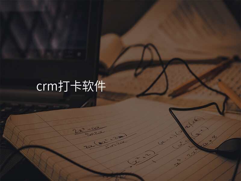 crm打卡软件