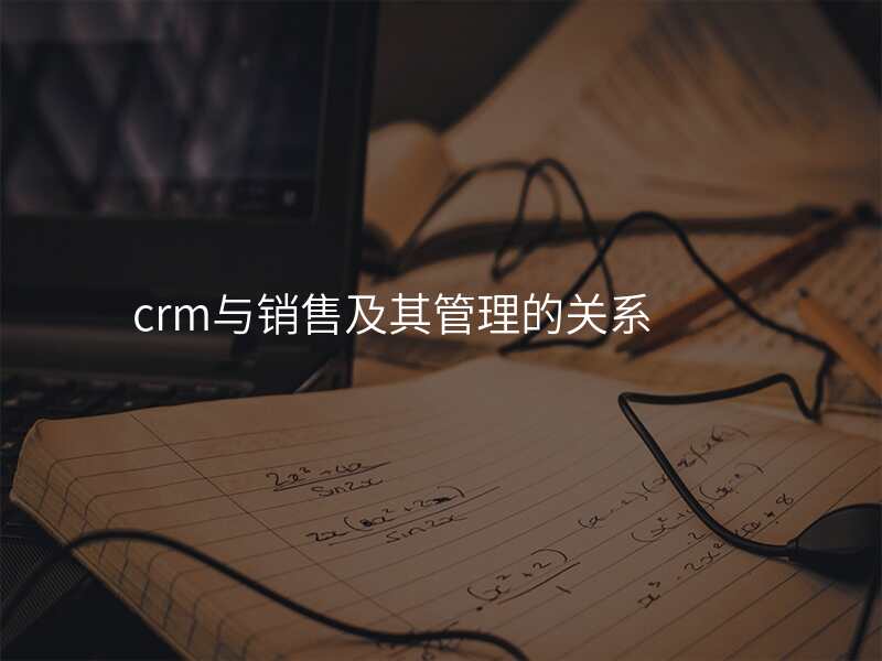crm与销售及其管理的关系
